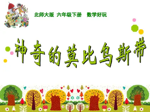 小学六年级数学神奇的莫比乌斯带