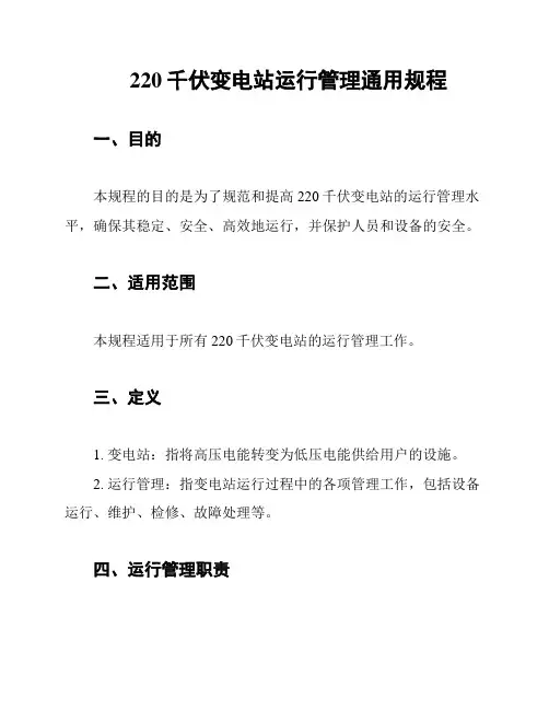 220千伏变电站运行管理通用规程