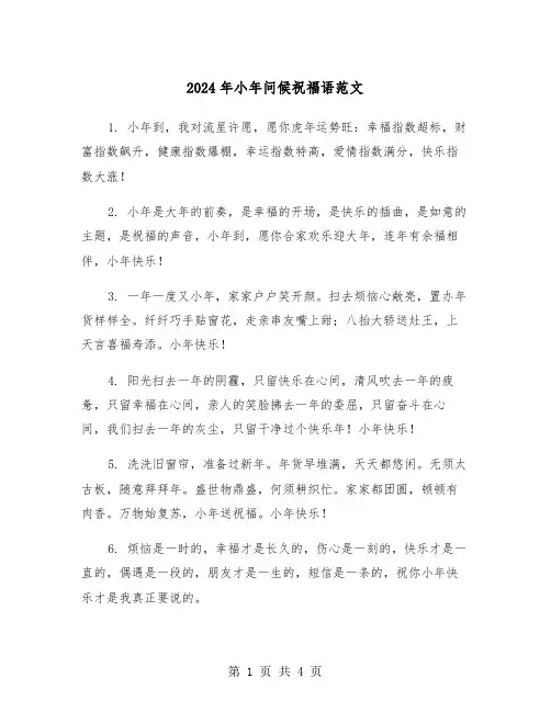 2024年小年问候祝福语范文（2篇）