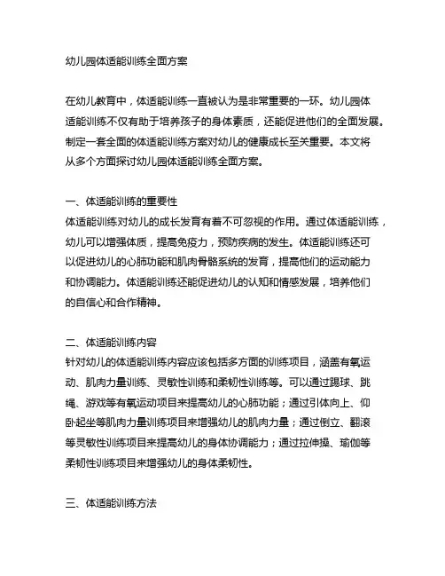 幼儿园体适能训练全面方案