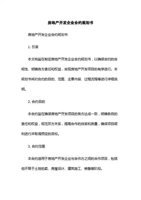 房地产开发企业合约规划书