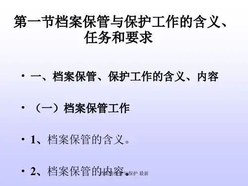 档案的保管与保护最新