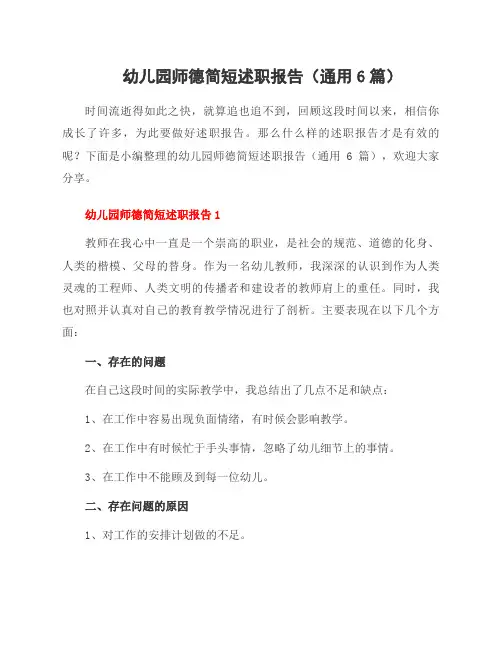 幼儿园师德简短述职报告(通用6篇)