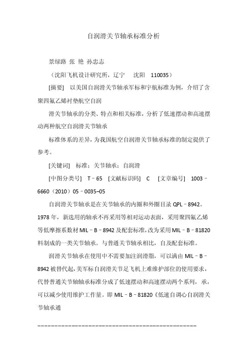 自润滑关节轴承标准分析