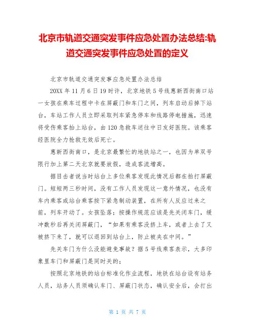 北京市轨道交通突发事件应急处置办法总结-轨道交通突发事件应急处置的定义