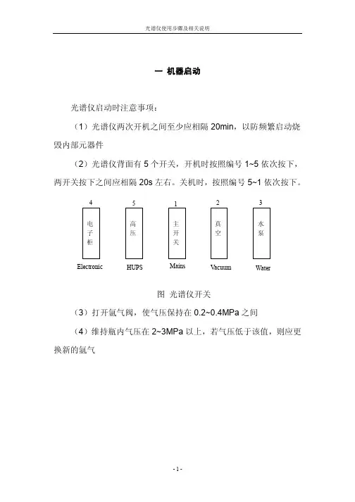 一机器启动光谱仪启动时注意事项光谱仪两次开机之间至少应