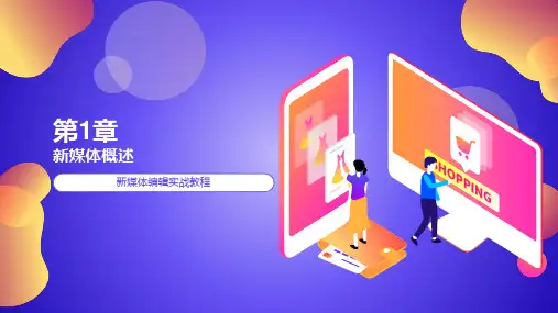 新媒体概述