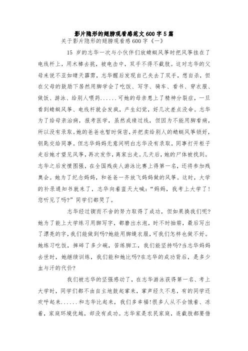 最新整理影片隐形的翅膀观看感范文600字5篇.docx