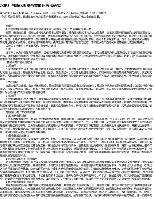 水电厂自动化系统的智能化改造研究_1