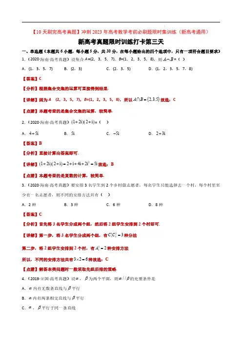 打卡第三天-【10天刷完高考真题】冲刺2023年高考数学考前必刷题限时集训练(新高考通用)解析版