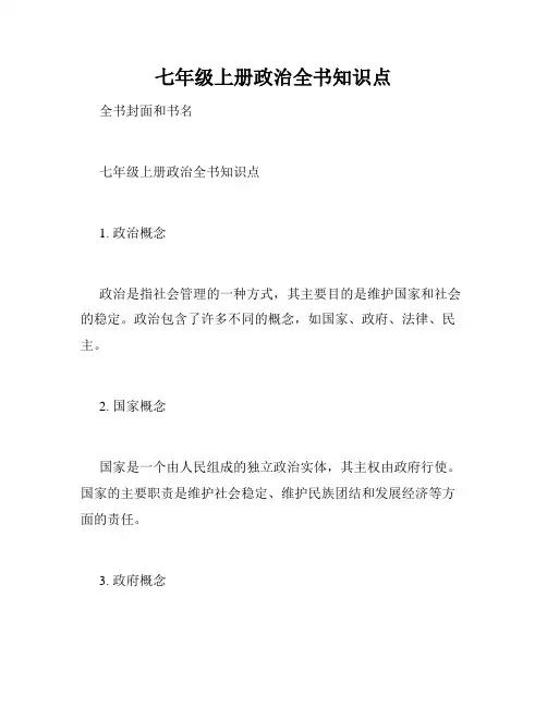七年级上册政治全书知识点