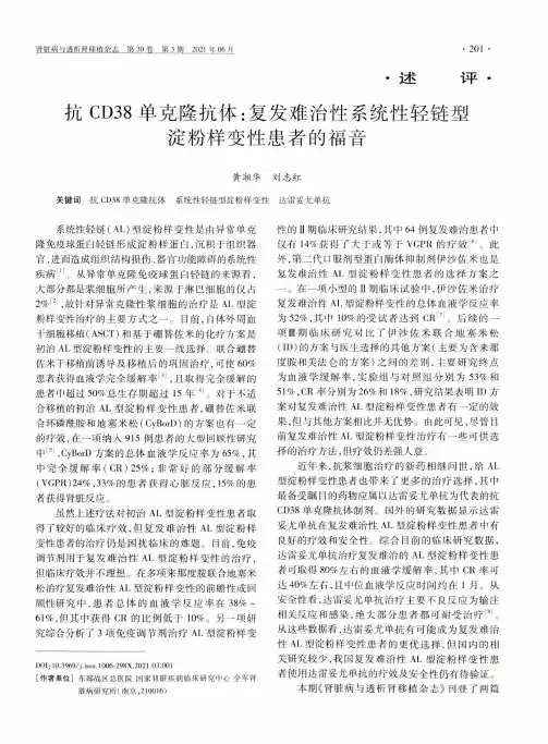 抗CD38单克隆抗体:复发难治性系统性轻链型淀粉样变性患者的福音