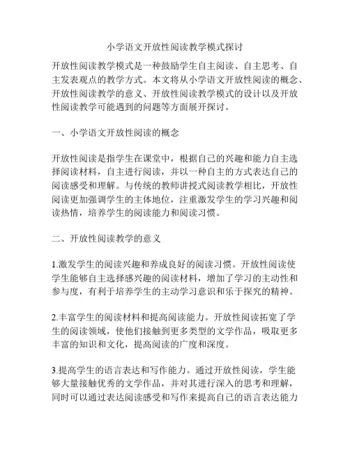 小学语文开放性阅读教学模式探讨