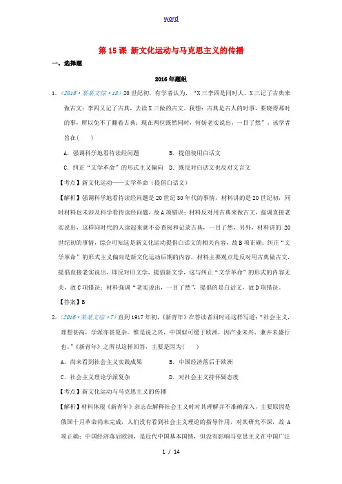 高考历史一轮复习 五年真题分类 第15课 新文化运动与马克思主义的传播 必修3-人教版高三必修3历史