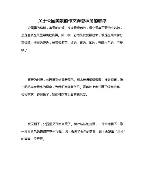 关于公园美景的作文春夏秋冬的顺序