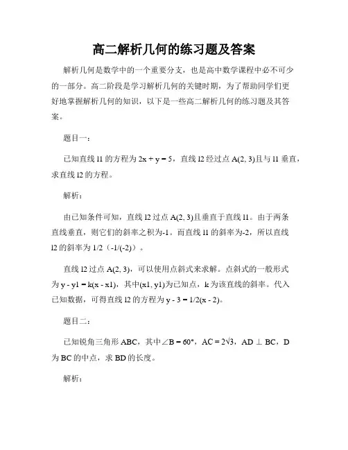 高二解析几何的练习题及答案