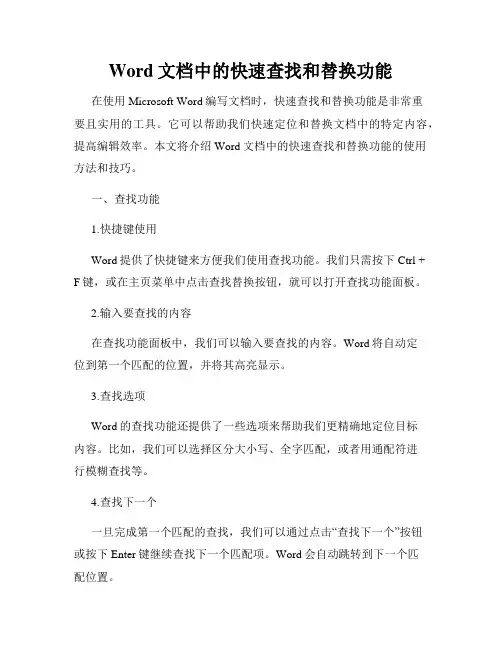 Word文档中的快速查找和替换功能