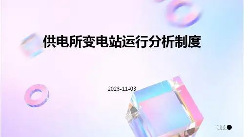 供电所变电站运行分析制度