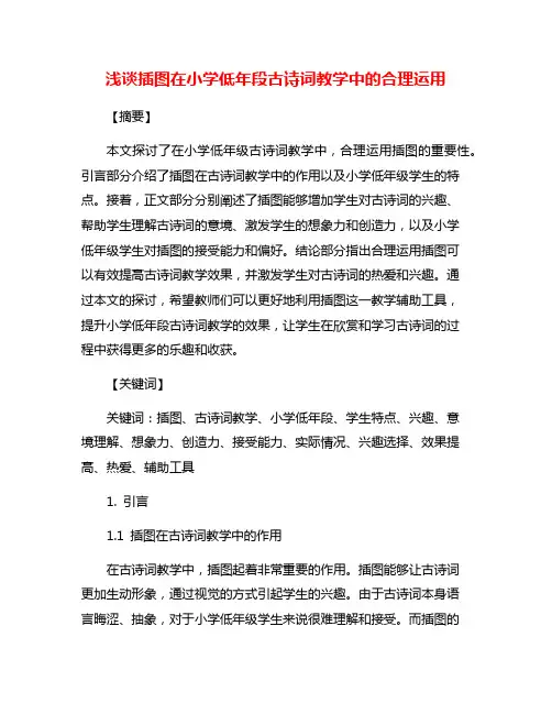 浅谈插图在小学低年段古诗词教学中的合理运用