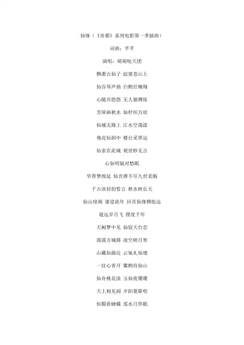 仙缘(《帝都》系列电影第一季插曲)文本歌词