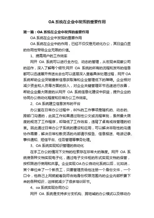 OA系统在企业中发挥的重要作用