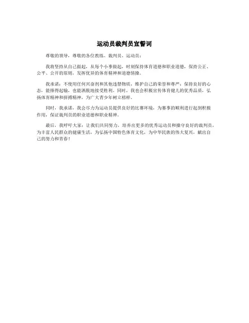 运动员裁判员宣誓词