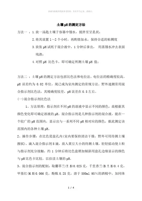 土壤pH的测定方法