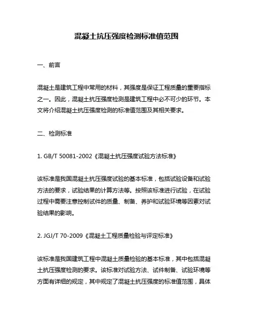 混凝土抗压强度检测标准值范围