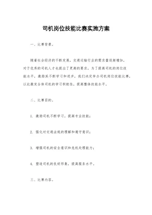 司机岗位技能比赛实施方案
