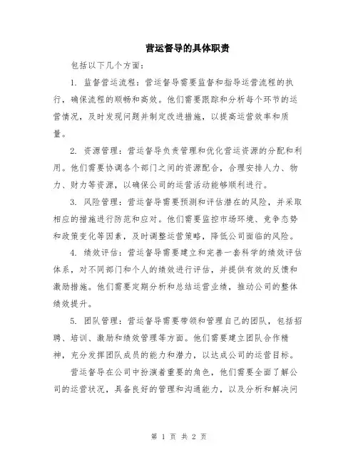营运督导的具体职责