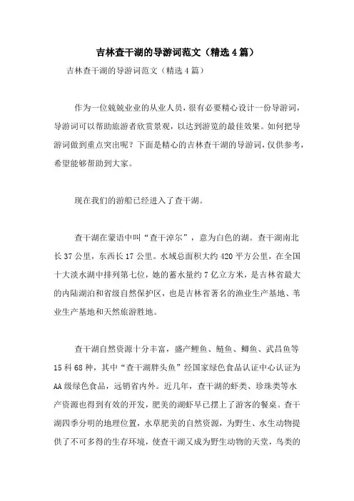 吉林查干湖的导游词范文(精选4篇)