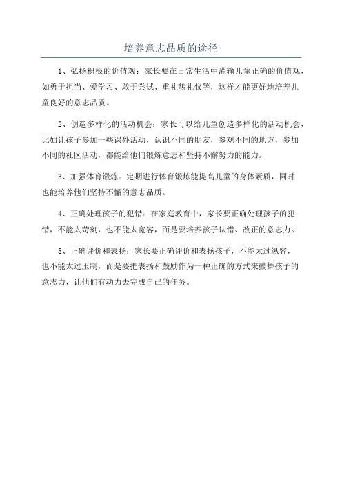培养意志品质的途径