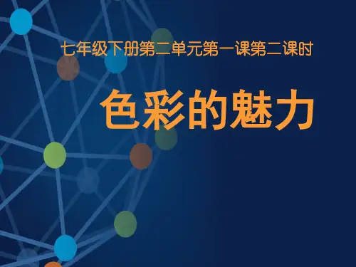 人教版七年级下美术课件：《色彩的魅力》第二课时 (共27张PPT)