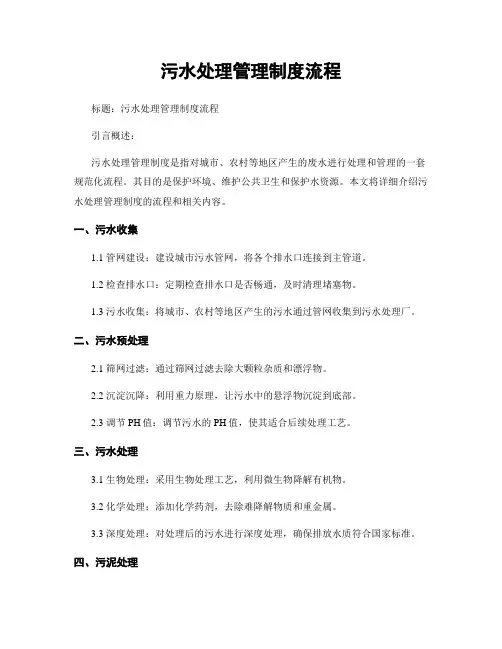 污水处理管理制度流程