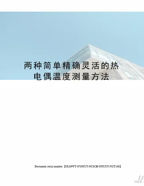 两种简单精确灵活的热电偶温度测量方法