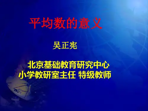 吴正宪：平均数