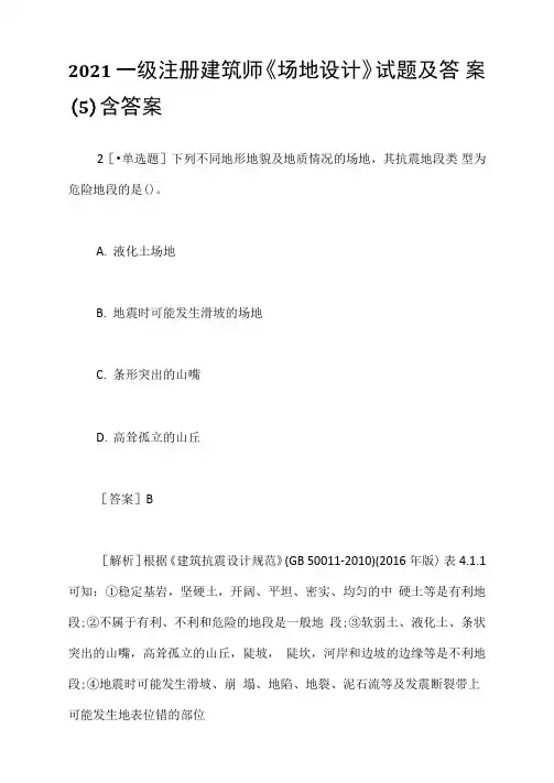 2021一级注册建筑师《场地设计》试题及答案含答案
