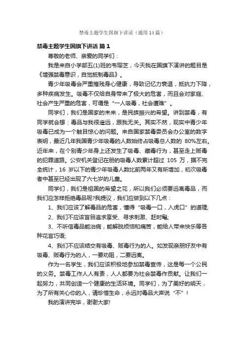 禁毒主题学生国旗下讲话（通用14篇）