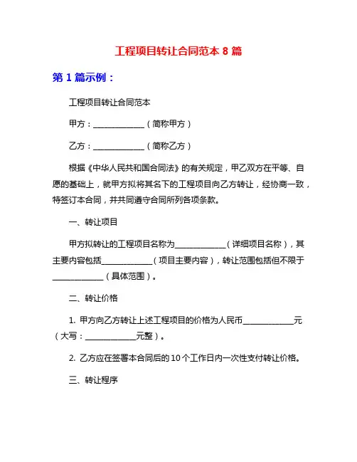 工程项目转让合同范本8篇