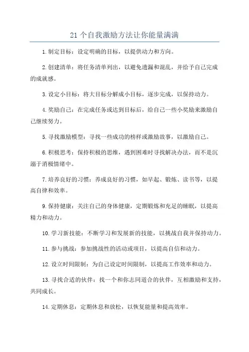 21个自我激励方法让你能量满满