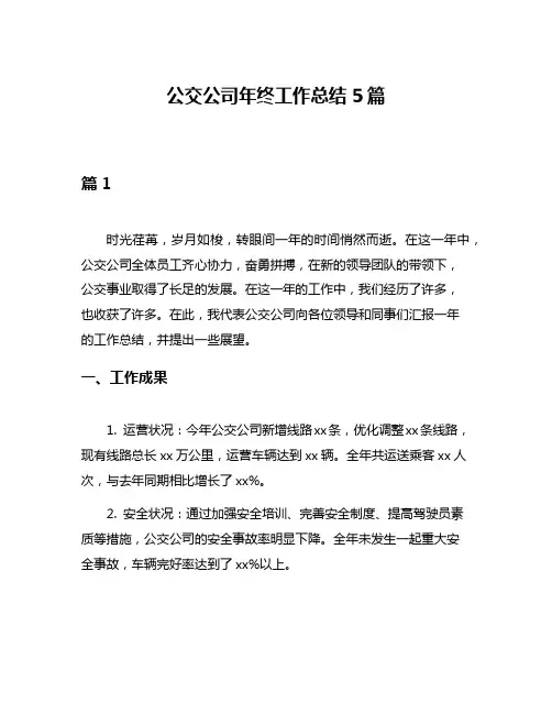 公交公司年终工作总结5篇