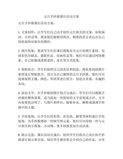 元旦手抄报课后活动方案