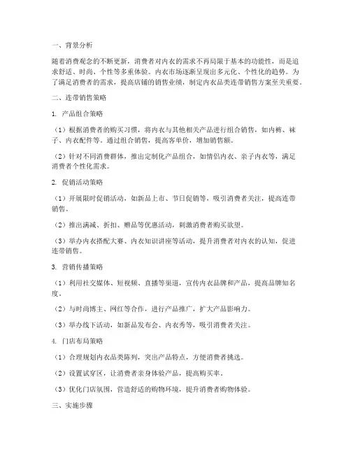 内衣品类连带销售方案