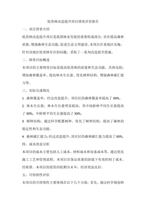 低效林改造提升项目绩效评价报告