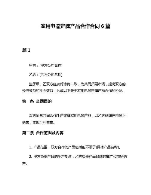 家用电器定牌产品合作合同6篇