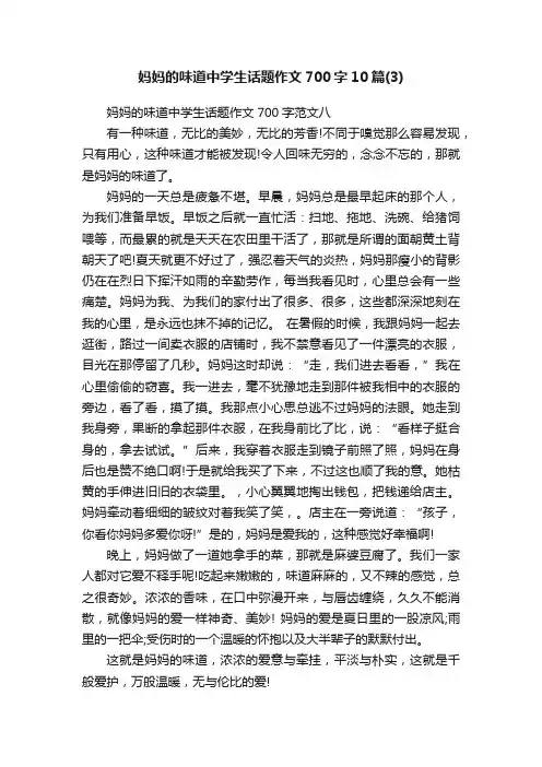 妈妈的味道中学生话题作文700字10篇（3）