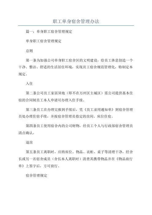 职工单身宿舍管理办法