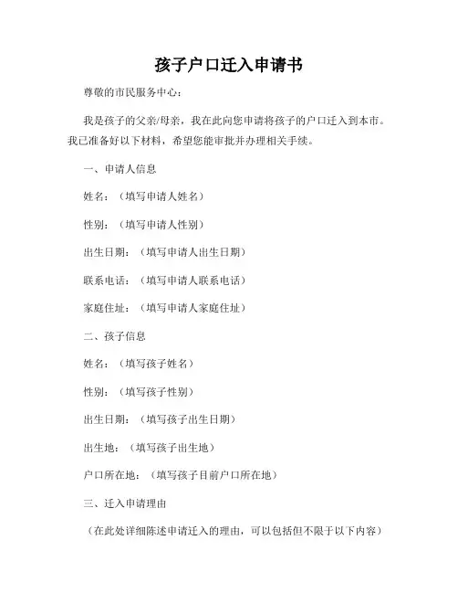 孩子户口迁入申请书