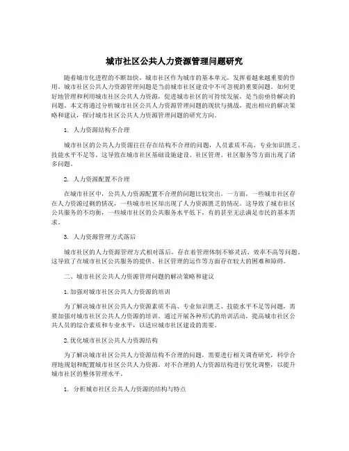 城市社区公共人力资源管理问题研究