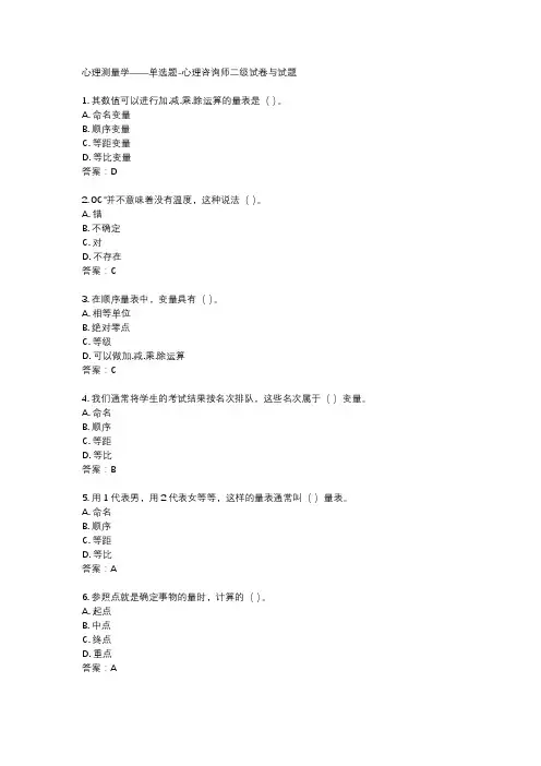心理测量学——单选题-心理咨询师二级试卷与试题